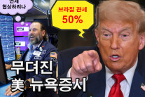 “50% 관세” 트럼프 ‘입’에도 그냥 달리는 뉴욕증시…또 사상 최고치 경신