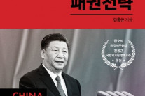 미중 사이에 낀 한국…위기를 이겨낼 패권 전략은?[북적book적]