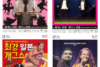 제13회 부코페,내로라하는 해외 공연팀 등장…국경 초월하는 웃음바다