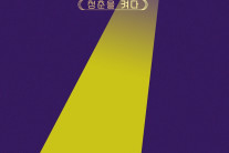 2025 MBC 대학가요제, 13년만의 귀환…‘슈퍼루키’ 발굴 기대