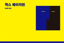 악행에 침묵하는 순간, 당신도 ‘공범’이 된다