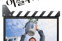 “혼란스러운 마음으로 봐주길” “개봉은 즐거운 기다림”