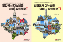 96일·220만보로 기록한 전문가의 꼼꼼한 동유럽 기행, ‘발칸에서 다뉴브를 넘어 발트해로’