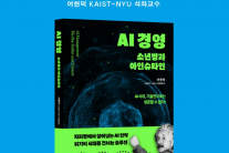 ‘소년병과 아인슈타인’이 전하는 AI 시대 경영자의 지침서