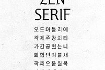 제니, 한글날 맞아 제니체 ‘젠 세리프’ 출시…K-팝 기획사 최초