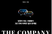 MZ사원부터 임원까지, 모든 직장인을 위한 지침서 ‘더 컴퍼니’