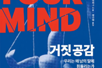 [한눈에 읽는 신간] 지금 내 생각…진짜 내 생각일까