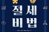 서울 아파트 평균 14억…세금 걱정, 부자만의 고민 아니다 [북적book적]