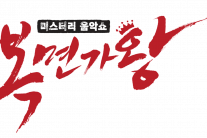 10년 장수예능 ‘복면가왕’ 오는 12월 종영, 재정비후 내년 하반기 시즌제로 돌아온다