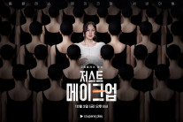 ‘저스트 메이크업’…그냥 뷰티가 아니다, 예술이다