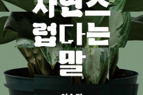 ‘자연스럽다’는 말의 부자연스러움에 대해서[북적book적]