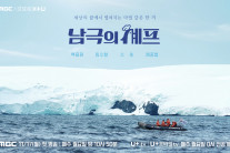 ‘방송 중단’ 백종원, 논란 속 복귀…MBC ‘남극의 셰프’ 첫 방송