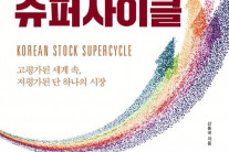 [한눈에 읽는 신간] 한국 주식 슈퍼사이클 외