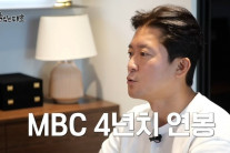 연봉 1억 받던 김대호 “퇴사 9개월 만에 MBC 연봉 4년치 벌었다”