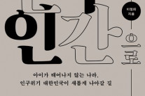 아이가 태어나지 않는 나라, 한국이 갈 길은?[북적book적]