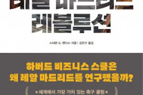 [한눈에 읽는 신간] 레알 마드리드 레볼루션…