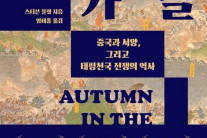 태평천국 혁명, 중국의 운명을 비틀다