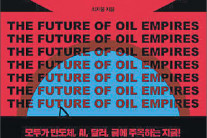 [신간] 석유제국의 미래…기후위기·AI 시대에도 지지 않는 석유 패권