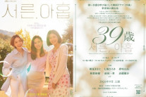 SLL 드라마 ‘서른, 아홉’,일본서 연극으로 재탄생…9월 도쿄-오사카 개막