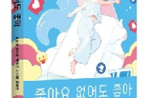 디지털세상서 찾는 청소년의 욕망·자아·존재 ‘좋아요 없어도 좋아’