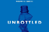 ‘생수 한병’에 담긴 오만가지 문제 [북적book적]