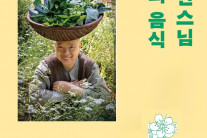 세계가 주목하는 ‘철학자 셰프’…정관스님의 요리와 삶 이야기