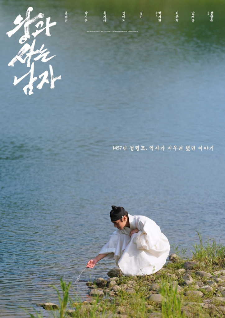 영화 '왕과 사는 남자' 포스터 [쇼박스 제공]