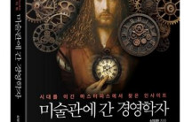 [주목 이 책!]미술관에 간 경영학자