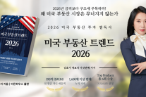 ‘미국 부동산 트렌드 2026′ 발간… “금리의 시대가 끝나고 구조의 시대가 열린다”