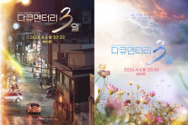 느려도, 심심해도 괜찮아…안방·극장 가로지르는 ‘다큐’의 물결