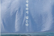 한강 ‘작별하지 않는다’, 전미도서비평가협회상 수상 후 판매량 10배 이상↑