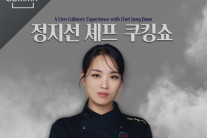 정지선 셰프, 5월 31일 페창가 서밋서 라이브 셰프쇼 개최