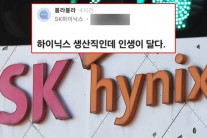 “대졸 숨기고, 고졸로 지원하면 걸리나요?”…‘억대 성과급’에 ‘하닉고시’ 열풍