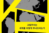 ‘어게인(Again) 1930’s’?…고립주의는 언제나 답이 아니다 [북적book적]