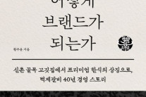 [한눈에 읽는 신간] 식당은 어떻게 브랜드가 되는가