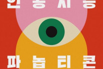 나도 모르게 감시받는 시대…프라이버시를 되찾으려면? [북적book적]