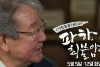 ‘건강 이상설’ 최불암, 다큐로 복귀…예고편 속 수척해진 얼굴