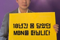 ‘앵그리 앵커’ 김명준, MBN 떠난다…“프리 도전”