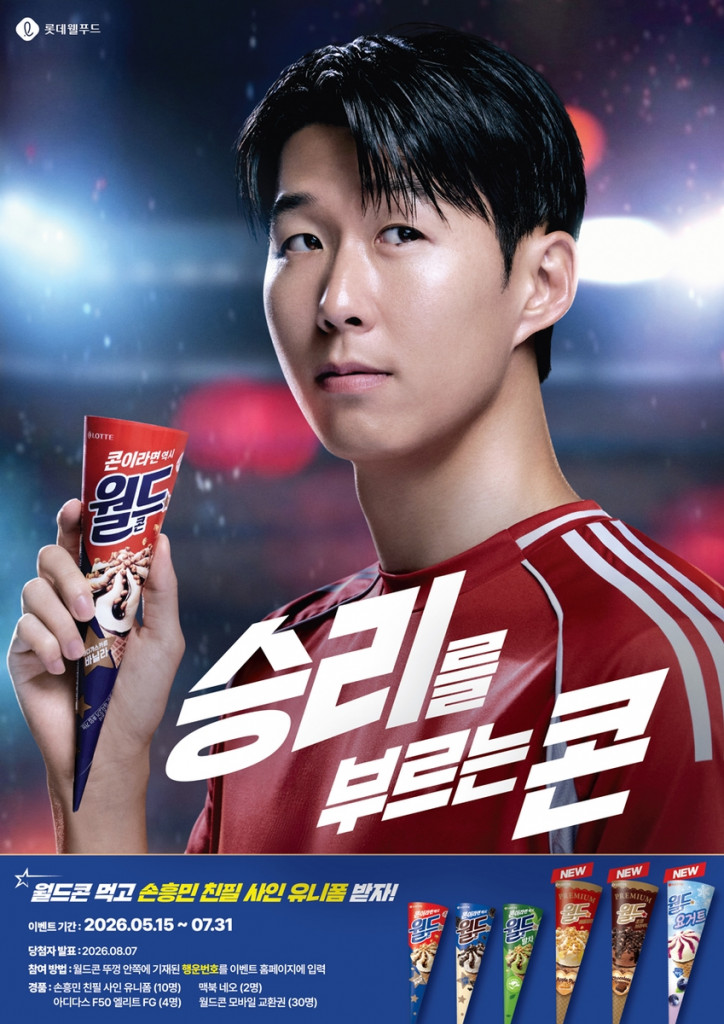 손흥민 친필 사인 유니폼 증정 이벤트 [롯데웰푸드 제공]