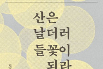 ‘민중시인’ 신경림의 고백 “시를 쓰는 건 내 시로부터 도망치는 일” [북적book적]