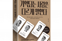 [한 눈에 읽는 신간] 기억되는 사람은 다르게 말한다
