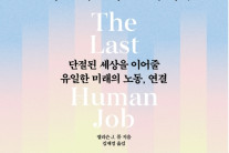 AI가 대체할 수 없는 ‘마지막 직업’은 ‘이것’ [북적book적]