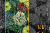 [주목! 이 책]‘칠십, 다시 설레다’·‘낯선 곳에서 춤추다’