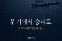 한반도 운명을 바꾼 80일…인천상륙작전의 비사[북적book적]