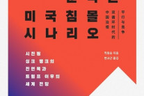 [한눈에 읽는 신간] 중국이 분석한 미국 침몰 시나리오
