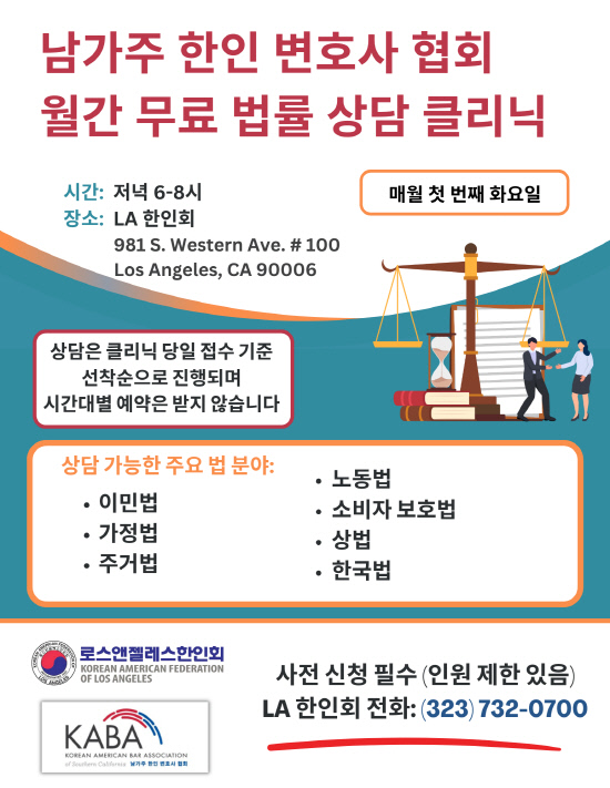 LA한인회 법률상담