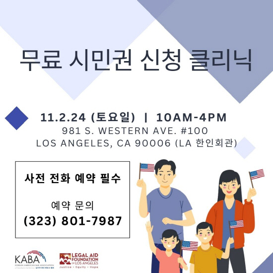 20241102 KABA 무료 시민권 신청 클리닉 Flyer_Kor