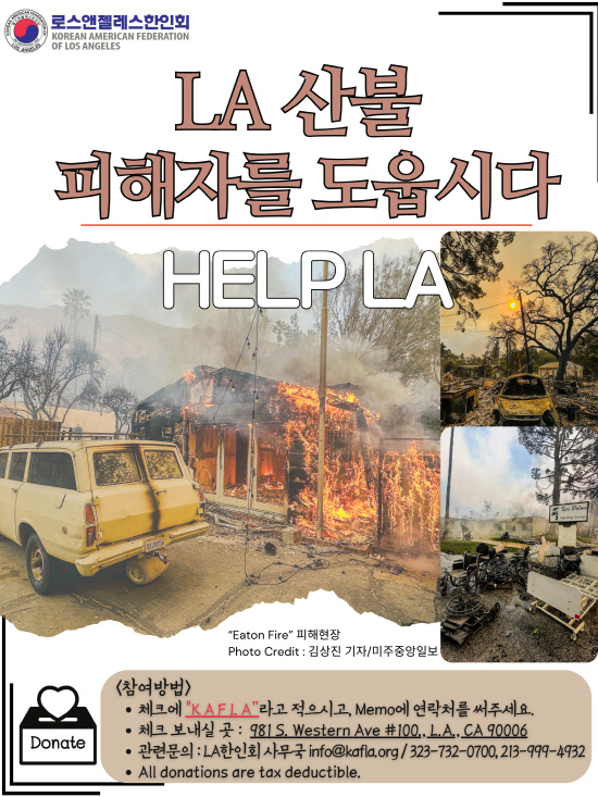 LA산불피해자를도웁시다