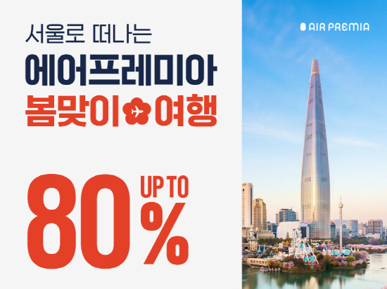 에어프레미아, 봄맞이 한국여행 전 노선 특가 프로모션