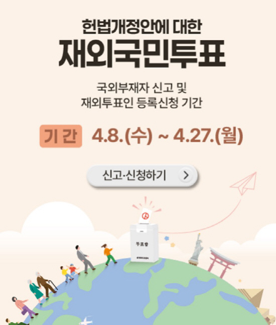 재외국민투표